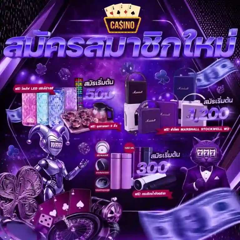 เว็บพนัน ของแท้ โปรโมชั่น