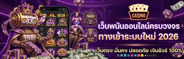 เว็บพนัน ของแท้