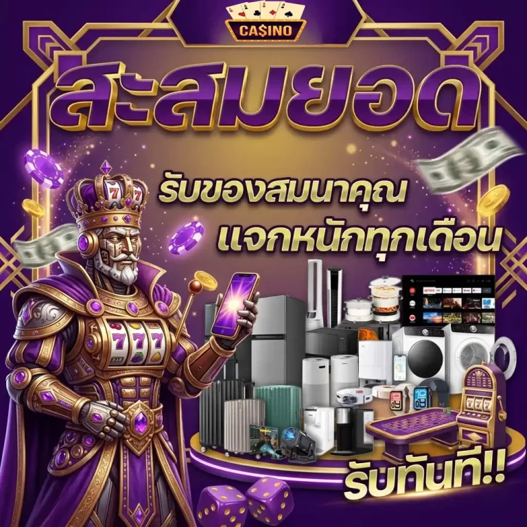 เว็บพนัน ของแท้ โปรโมชั่น